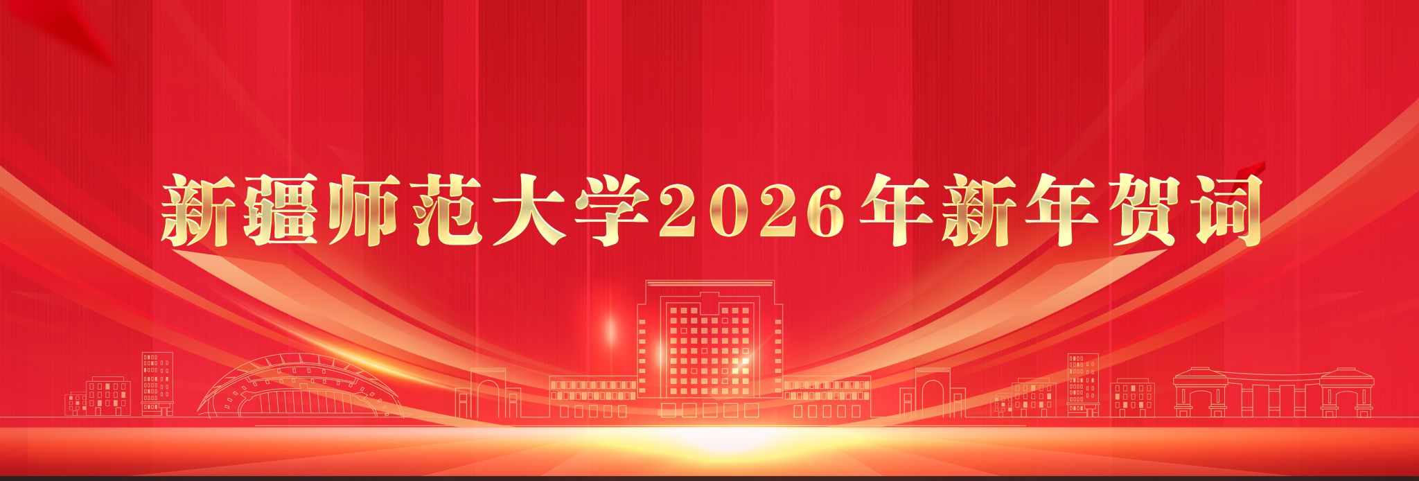 优德88官网2026年新年贺词